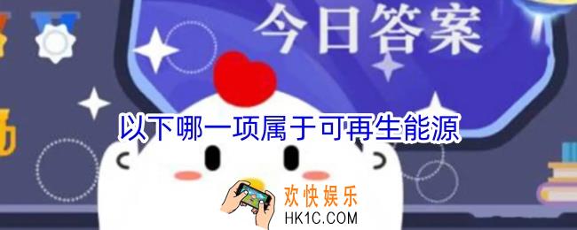 以下哪一项属于可再生能源