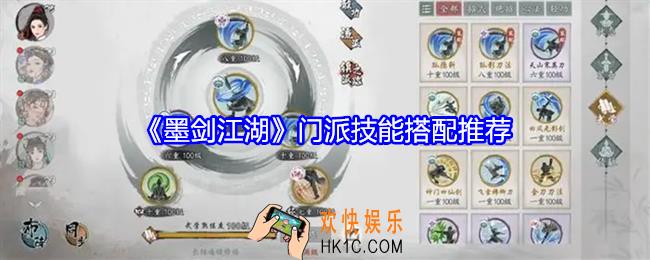 墨剑江湖门派技能怎么搭配