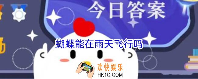 蝴蝶能在雨天飞行吗
