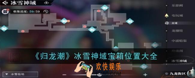 归龙潮冰雪神域宝箱位置在哪