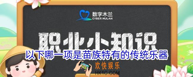 猜一猜以下哪一项是苗族特有的传统乐器