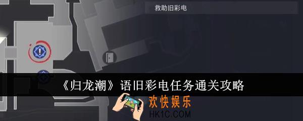 归龙潮语旧彩电任务怎么通关