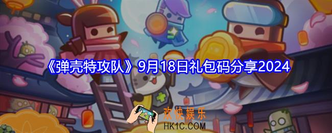 弹壳特攻队兑换码9.18