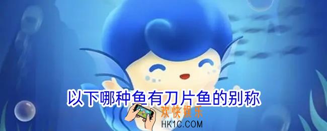 以下哪种鱼有刀片鱼的别称
