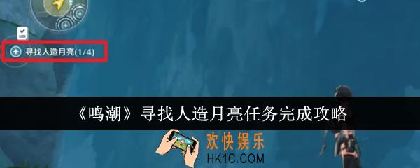 鸣潮寻找人造月亮任务怎么完成