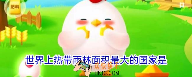 小鸡宝宝考考你:世界上热带雨林面积最大的国家是