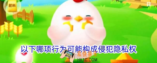 以下哪项行为可能构成侵犯隐私权
