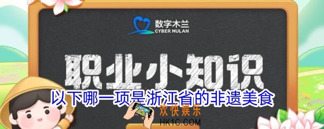 以下哪一项是浙江省的非遗美食