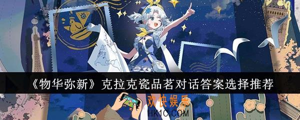物华弥新克拉克瓷品茗对话答案怎么选择