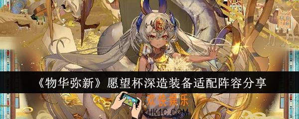 物华弥新愿望杯深造装备适配阵容有哪些