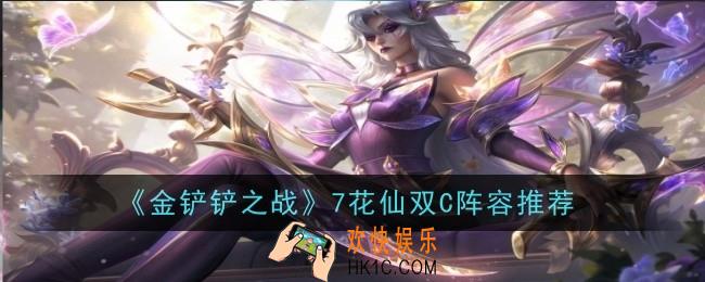 金铲铲之战7花仙双C阵容是什么
