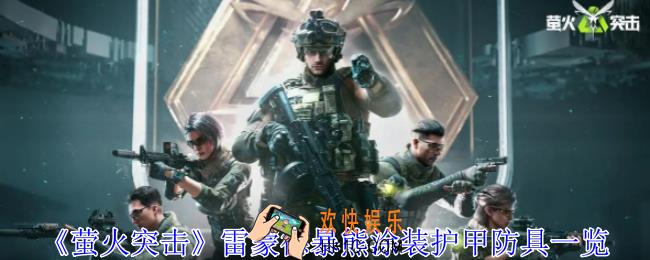 萤火突击雷蒙德暴熊涂装护甲有什么用