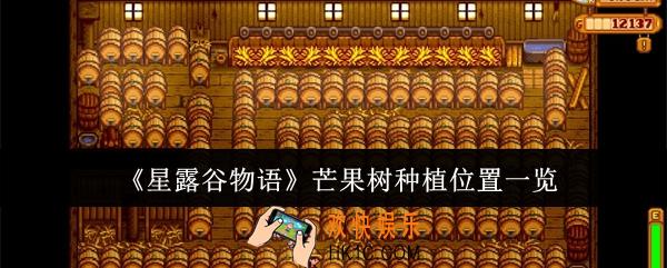星露谷物语芒果树种哪里