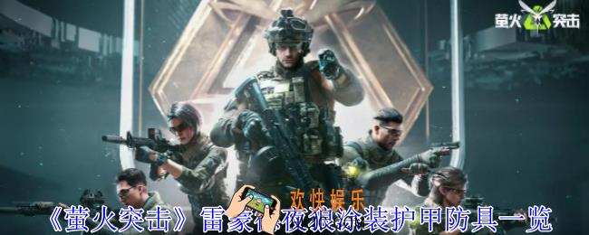 萤火突击雷蒙德夜狼涂装护甲有什么用