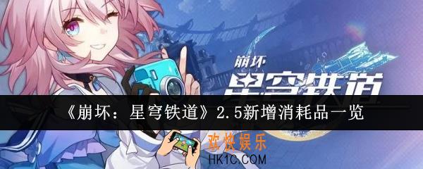 崩坏星穹铁道2.5新增消耗品有哪些