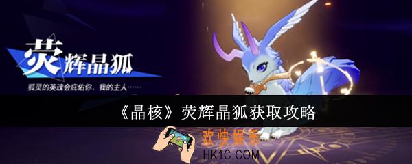 晶核荧辉晶狐怎么获得