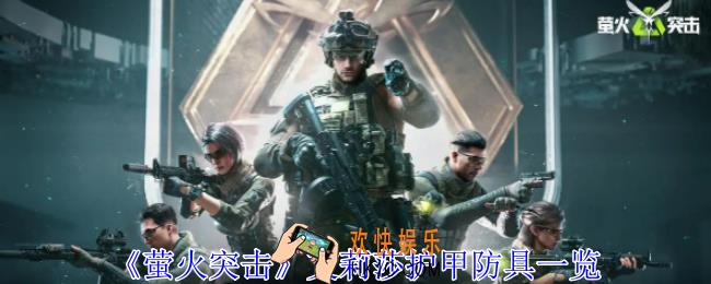 萤火突击艾莉莎护甲有什么用
