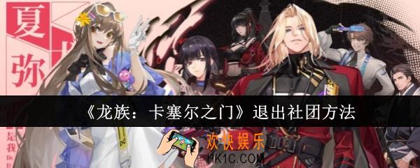 龙族卡塞尔之门怎么退出社团