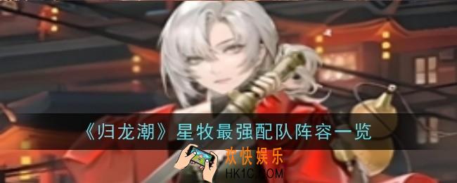 归龙潮星牧最强配队是什么