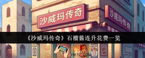 沙威玛传奇石榴酱连升多少钱