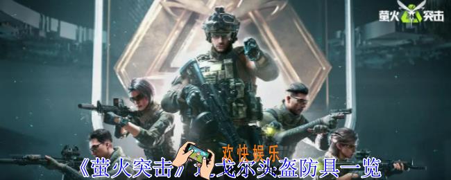 萤火突击迈戈尔头盔有什么用