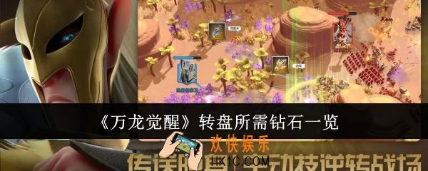 万龙觉醒转盘所需多少钻石