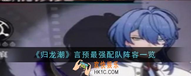 归龙潮言预最强配队是什么