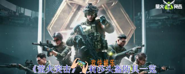 萤火突击艾莉莎头盔有什么用