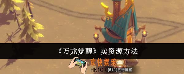 万龙觉醒怎么卖资源