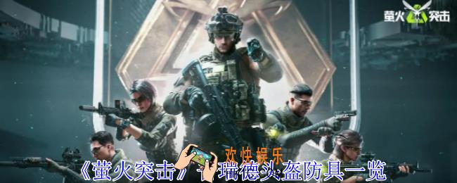 萤火突击普瑞德头盔有什么用