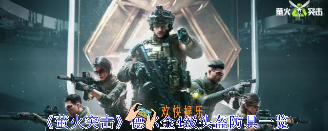 萤火突击德尔金4级头盔有什么用