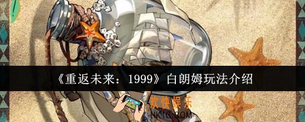 重返未来1999白朗姆怎么玩