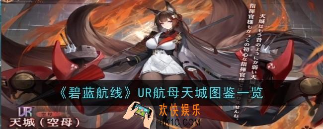 碧蓝航线UR航母天城怎么样