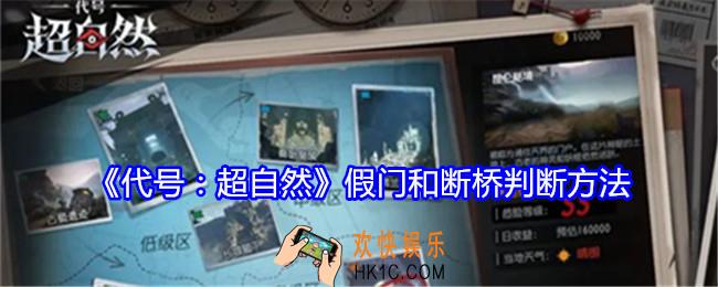 代号超自然假门和断桥怎么判断