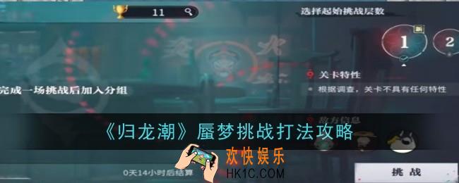 归龙潮蜃梦挑战打法是什么