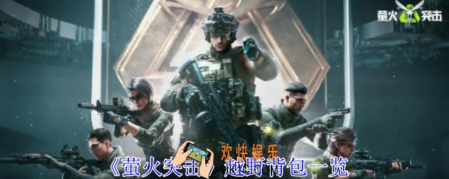 萤火突击曼巴越野背包有什么用