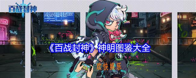 百战封神神明图鉴大全