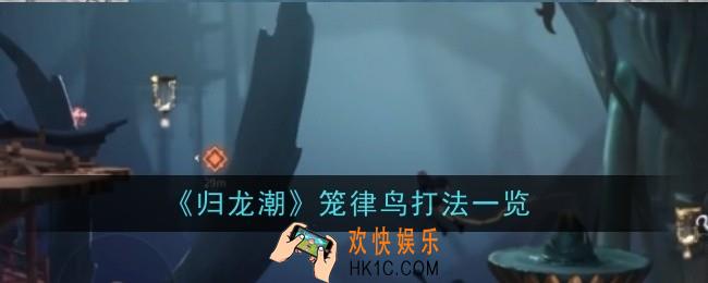 归龙潮笼律鸟怎么打
