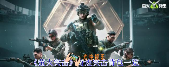 萤火突击奇迹突击背包有什么用