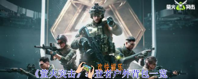 萤火突击攀登者户外背包有什么用