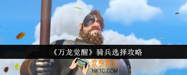 万龙觉醒骑兵怎么选