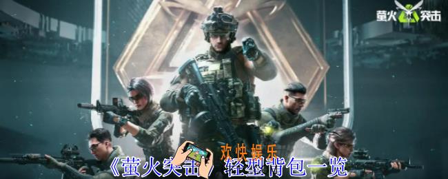 萤火突击轻型背包有什么用