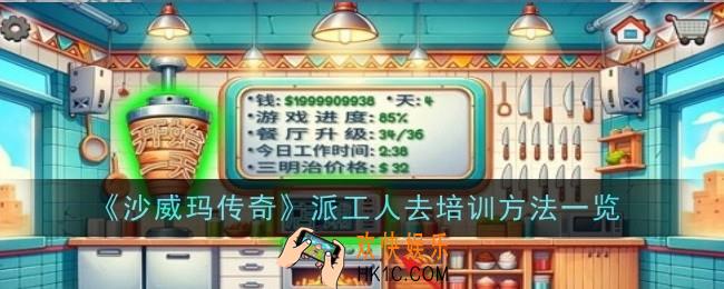 沙威玛传奇派工人去培训方法是什么