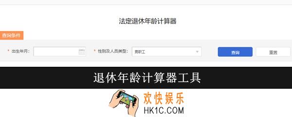 退休年龄怎么算