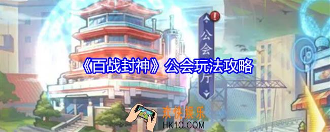 百战封神公会怎么创建与退出
