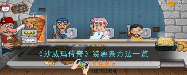 沙威玛传奇怎么装薯条