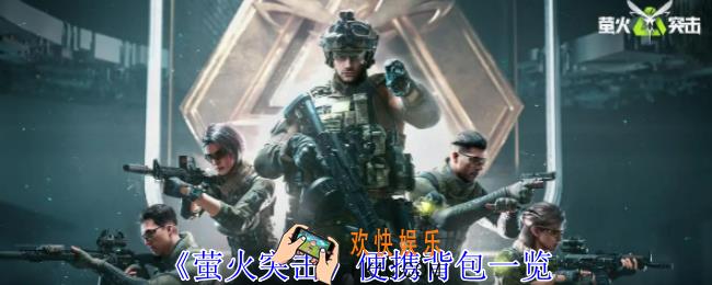 萤火突击便携背包有什么用