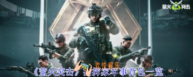 萤火突击指挥家军事背包有什么用