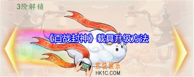 百战封神载具怎么升级