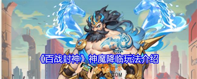 百战封神神魔降临怎么玩